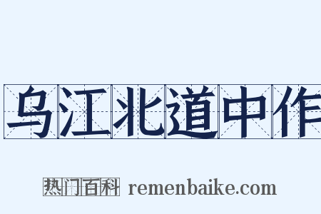 乌江北道中作是什么意思的图片